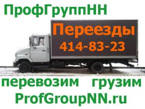 Грузоперевозки на газели, переезды, грузчики Нижний Новгород.