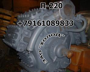 компрессор холодильный П 220-7
