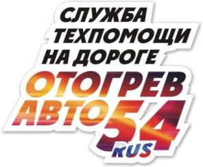 Отогрев авто, служба тех.помощи на дороге в Новосибирске