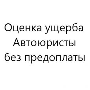Независимая оценка авто и автоюристы без предоплат