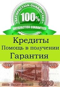 Деньги в кредит от 30 000 до 10 000 000 рублей.