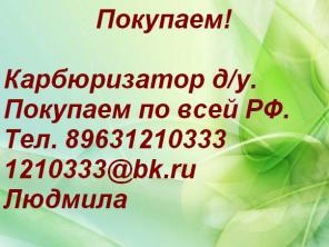Закупаем Карбюризатор д/у.