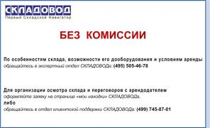 Аренда складов в Подмосковье 250-10000кв.м без комиссии.