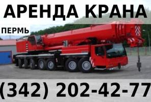Аренда автокрана 500-700 тонн Terex AC 700 в Перми