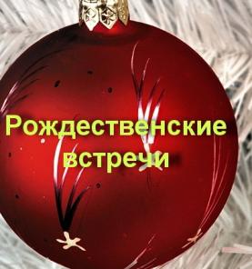 Рождественские встречи для жителей Казани