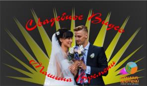Свадебная видеосъемка, видеосъемка и фотосъемка.