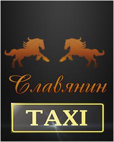 Служба Такси Славянин.