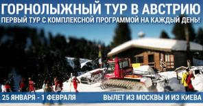 Горнолыжный тур в Австрию, 25 января - 1 февраля