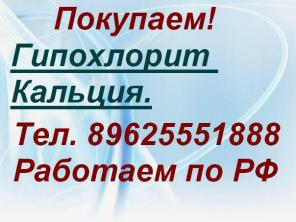 Покупаем Гипохлорит Кальция