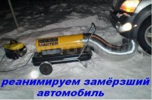отогрев, обогрев, разогрев