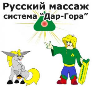 Русский массаж. Массажер для самомассажа по системе "ДарГора"