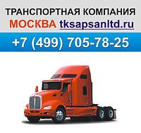 Грузоперевозки Москва, Россия, СНГ