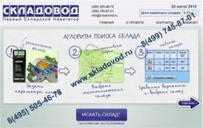 Складовод. Навигация по складам Подмосковья.