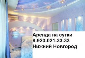 Сдам квартиру на сутки от хозяйки Нижний Новгород