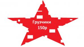 Грузчики, Грузоперевозки Омск Недорого