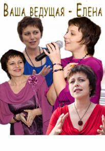 Ведущая, тамада Елена- свадьба, юбилей, корпоратив