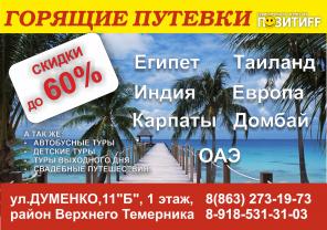 ТА "ПОЗИТИFF" Горящие туры из Ростова-на-Дону!