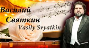 Вечера классической музыки с Василием Святкиным