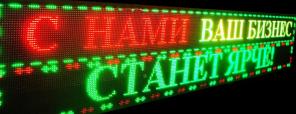 Светодиодные табло "бегущая строка"