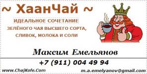 Хаан Чай. ChajKofe.Сom Хаан Чай купить. +79110044994