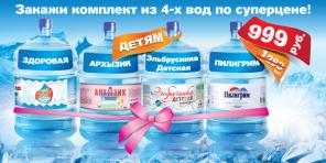 Вода - Сногсшибательная Акция