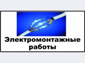 Электромонтажные работы без посредников