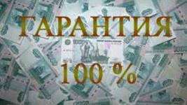 Кредит 1 000.000 руб. за 1 день. Профессиональная помощь в получении кредита! Без предоплаты.
