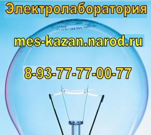 Электро лаборатория МЭС в Казани