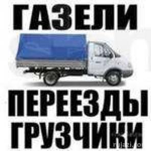 Грузоперевозки Грузчики Переезды