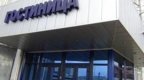 Гостиница "Автотранспортник"