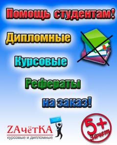 Дипломные, курсовые, рефераты на заказ