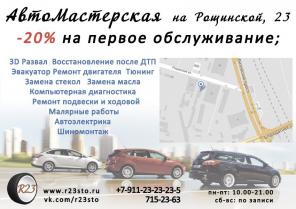 Приглашаем Вас в нашу "АвтоМастерскую R23"
