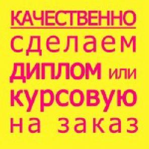 Дипломы, курсовые, задачи на заказ.