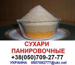 Панировочные сухари оптом !