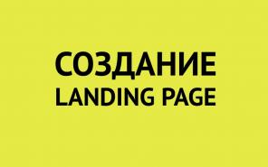 Создание эффективных Landing Page