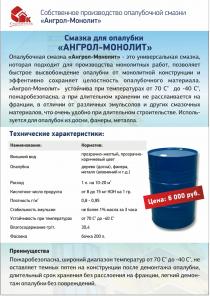 Смазка для опалубки Ангрол.