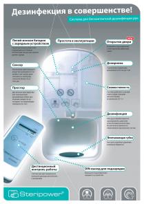 Установка для бесконтактной дезинфекции рук (Steripower)