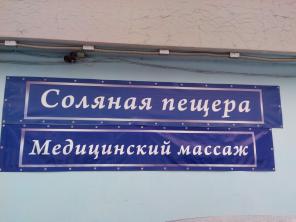 Cоляная пещера. Остеопаты. Мануальные терапевты.