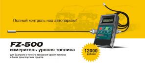 Мобильный измеритель уровня топлива FZ-500