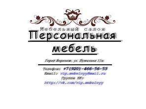 Мебельный салон " Персональная мебель "