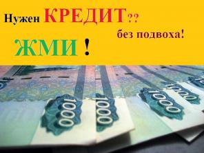 Экспресс-Кредит 650 000 - 1 день. До 5млн - 3 дня. Помощь в получении