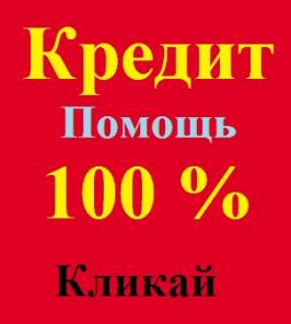 Кредит 800 000р. за 1 день! Экспертная помощь в получении. Без предоплаты