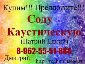 Купим дорого Соду Каустическую