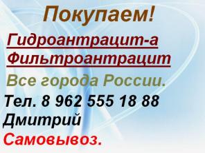 Скупаем Гидроантрацит-а, Фильтроантрацит.