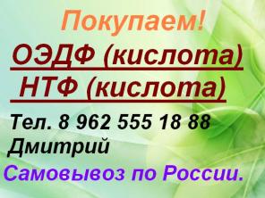 Закупаем кислоты: ОЭДФ и НТФ.