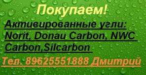 Купим угли: Norit, Donau Carbon, NWC Carbon,Silcarbon.