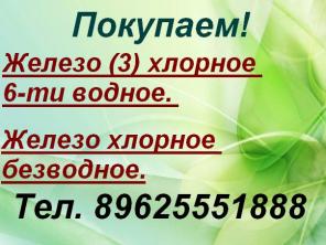 Требуется Железо (3) хлорное 6-ти водное, Железо хлорное безводное.