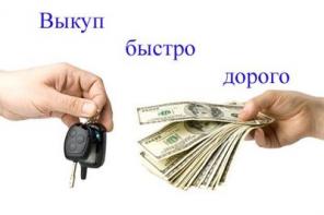 Выкуп авто