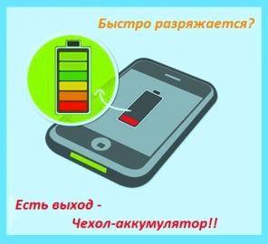 Чехлы-акукумуляторы для смартфонов оптом