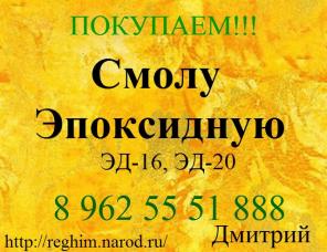 Закупаем Смолу Эпоксидную